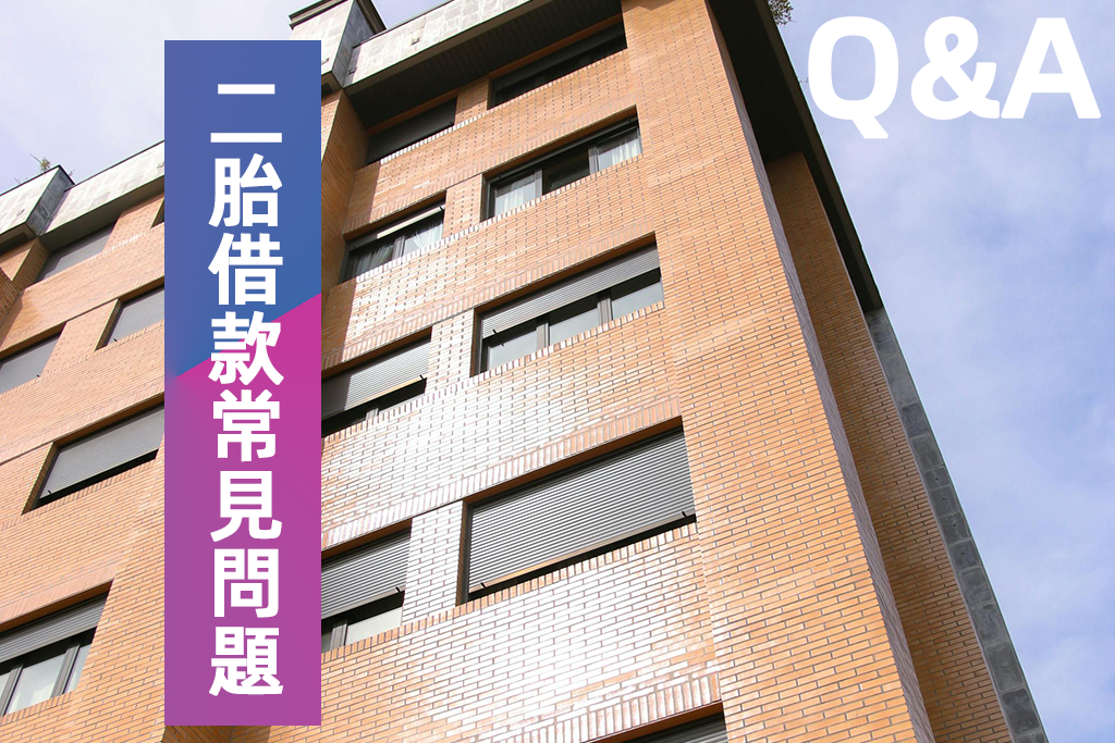 二胎借款常見問題