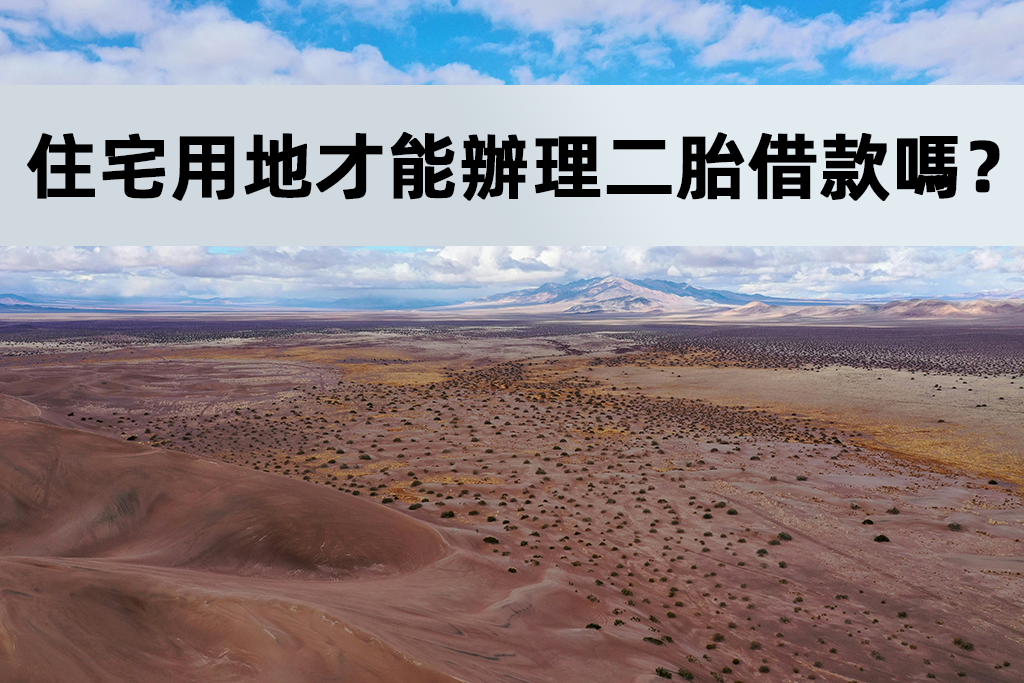 住宅用地才能辦理二胎借款嗎？
