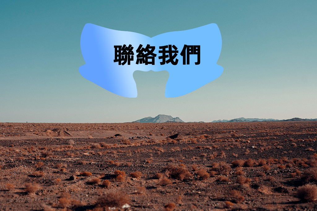 聯絡我們