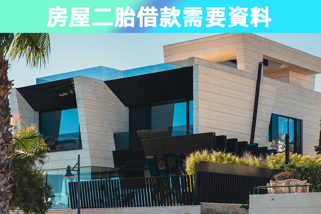 房屋二胎借款需要準備資料有哪些？