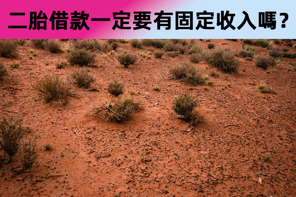 申請土地二胎借款一定要有固定收入嗎？