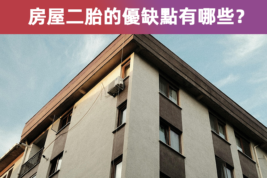 房屋二胎的優缺點有哪些？