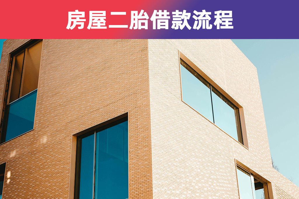 房屋二胎借款流程
