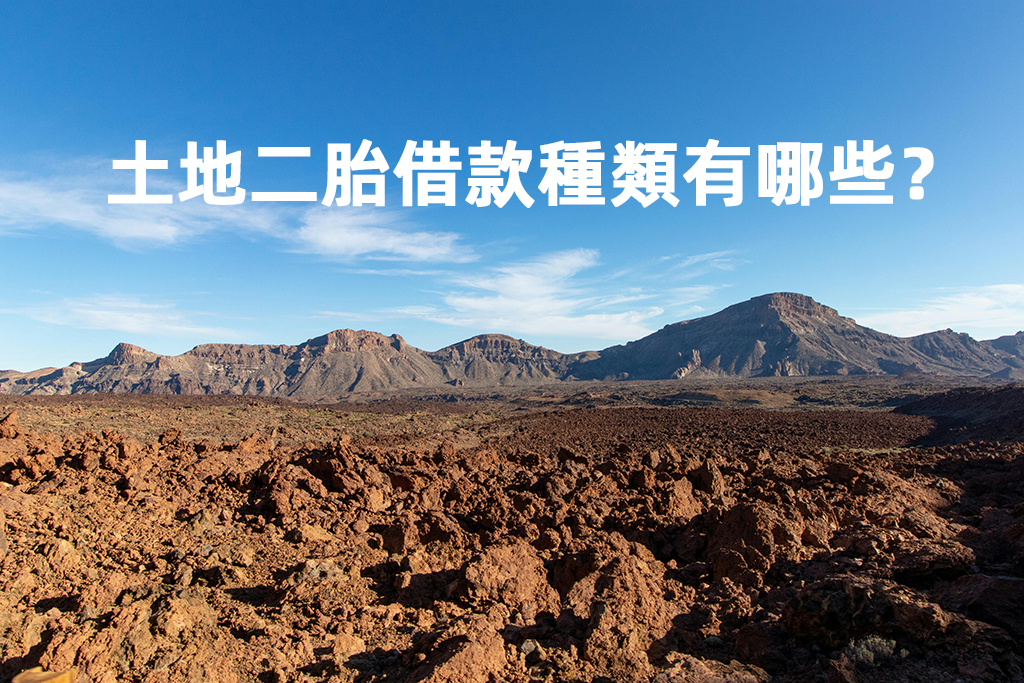 土地二胎借款種類有哪些？