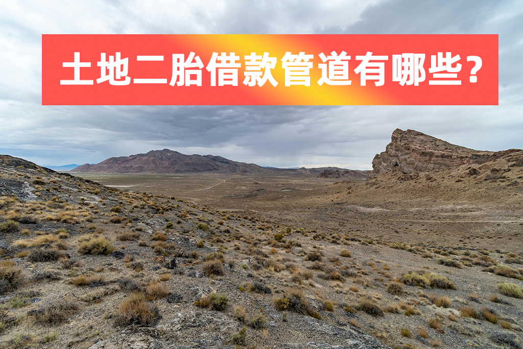 土地二胎借款管道有哪些？