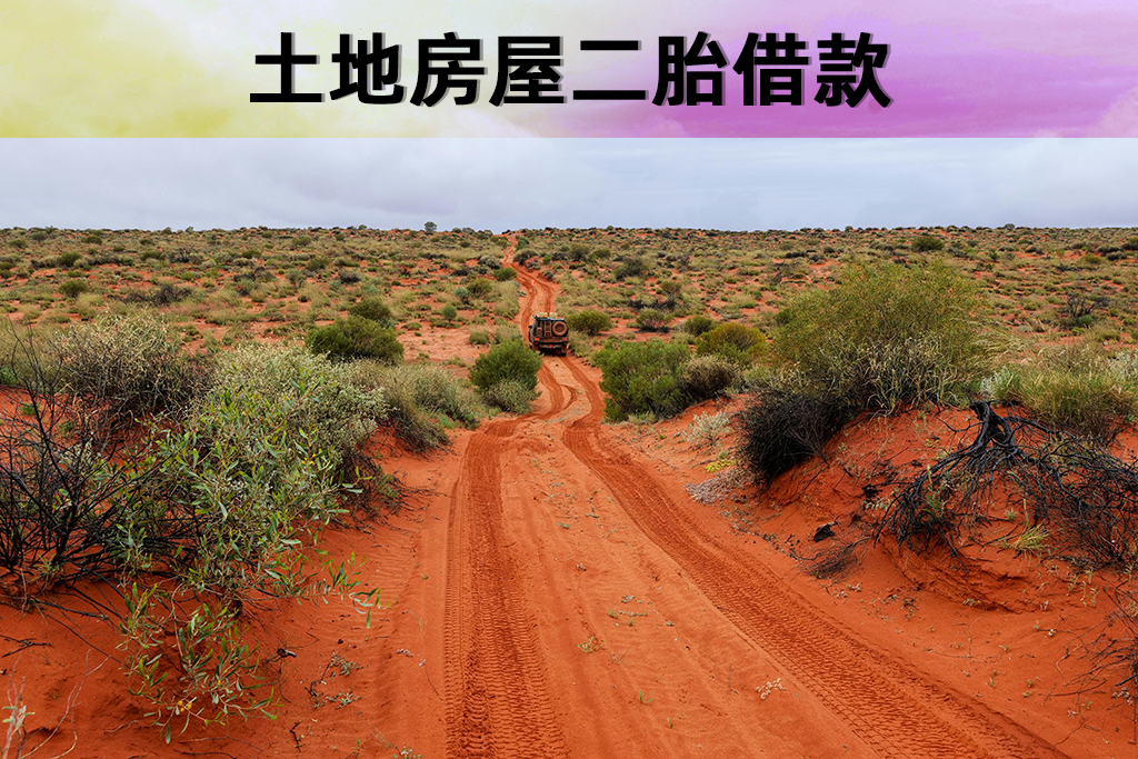 土地房屋二胎借款