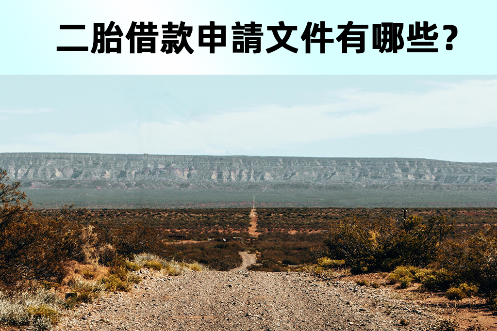 二胎借款申請文件有哪些？