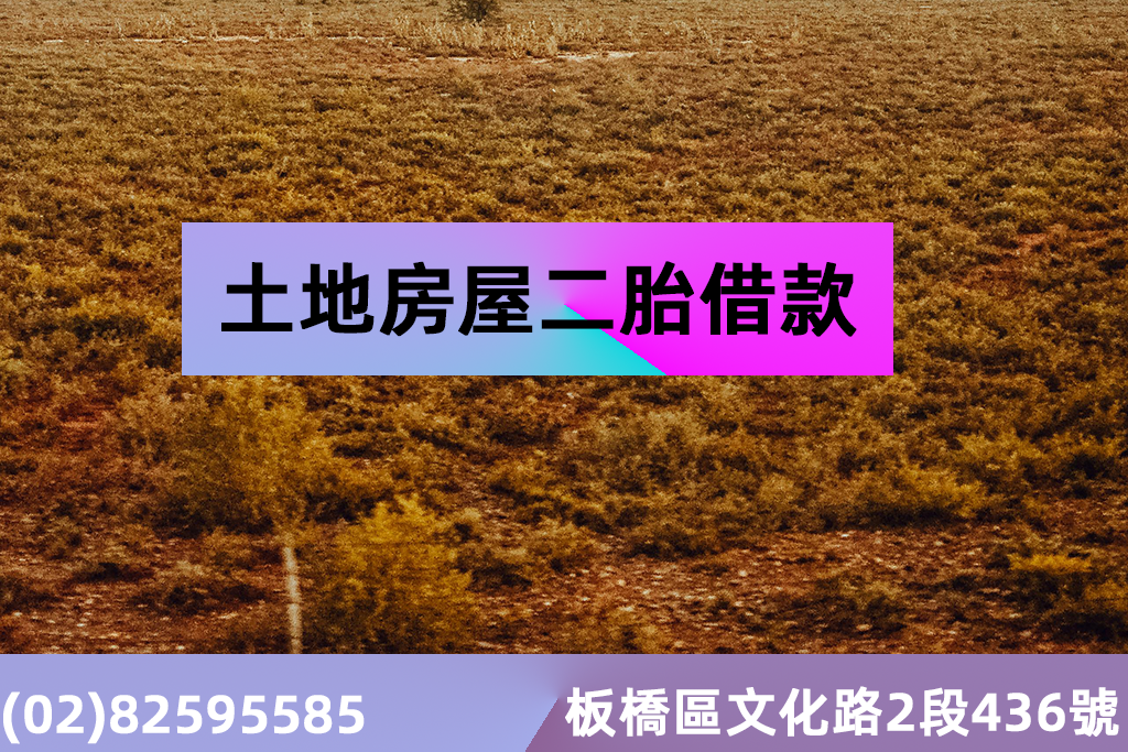 土地房屋二胎借款