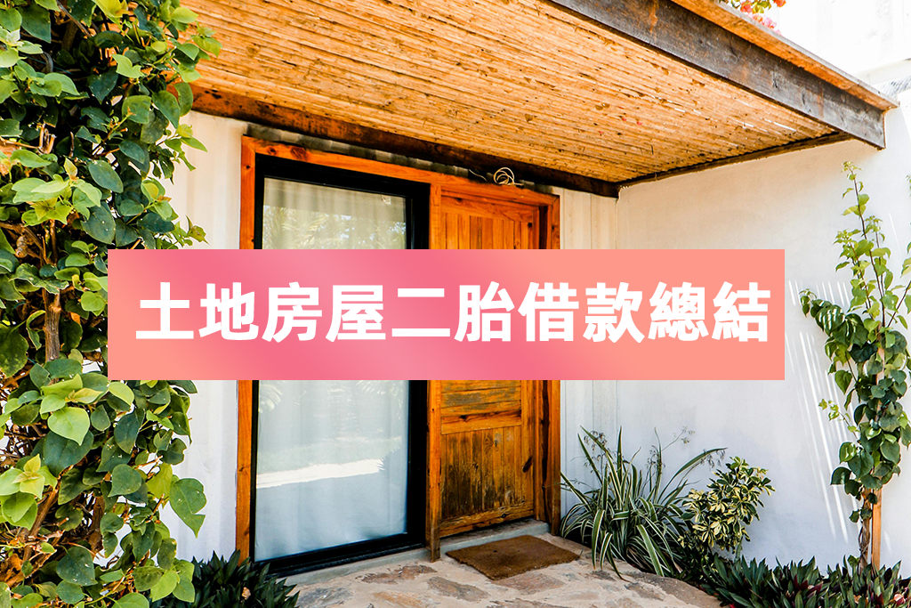 土地房屋二胎借款總結