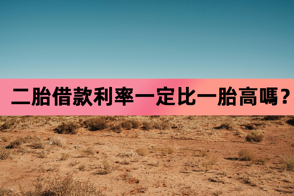 土地二胎借款利率一定比一胎高嗎？