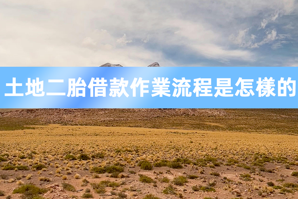 土地二胎借款作業流程是怎樣的？