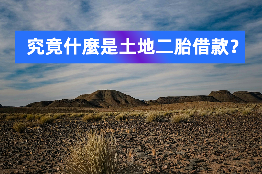 究竟什麼是土地二胎借款？