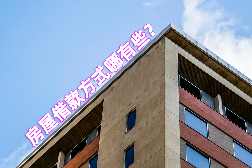 房屋借款方式哪有些？