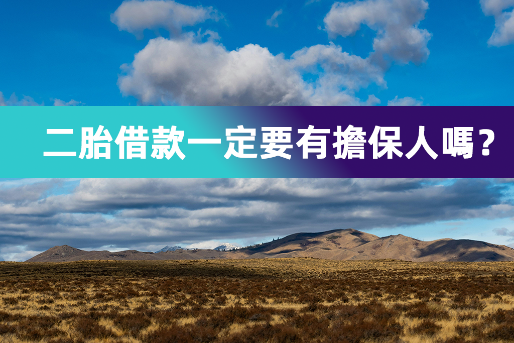 土地二胎借款一定要有擔保人嗎？