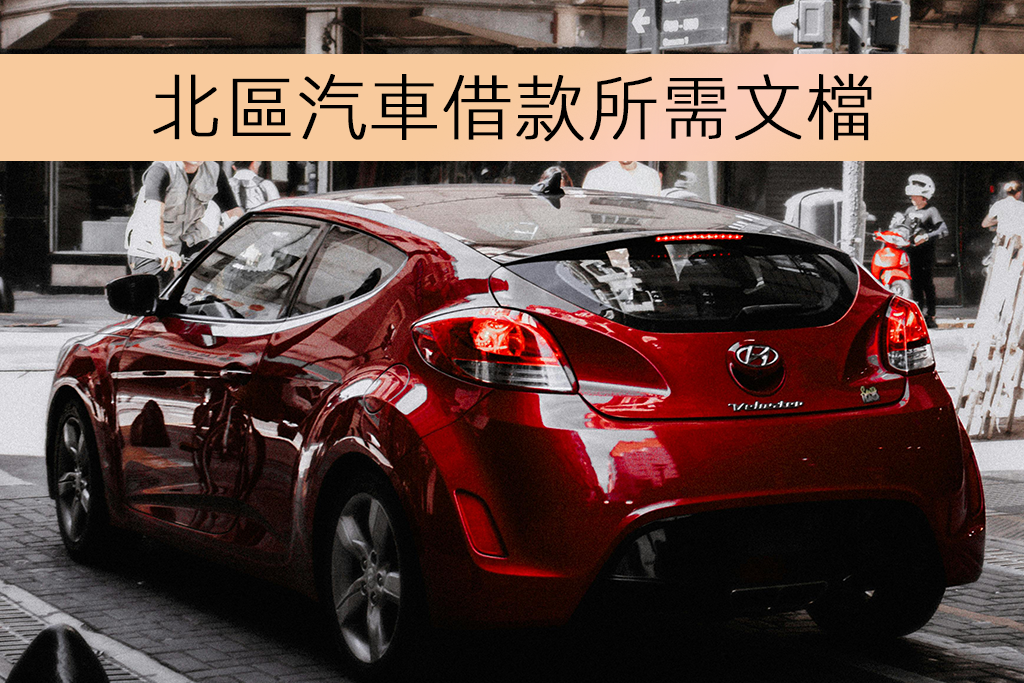 北區汽車借款所需文檔