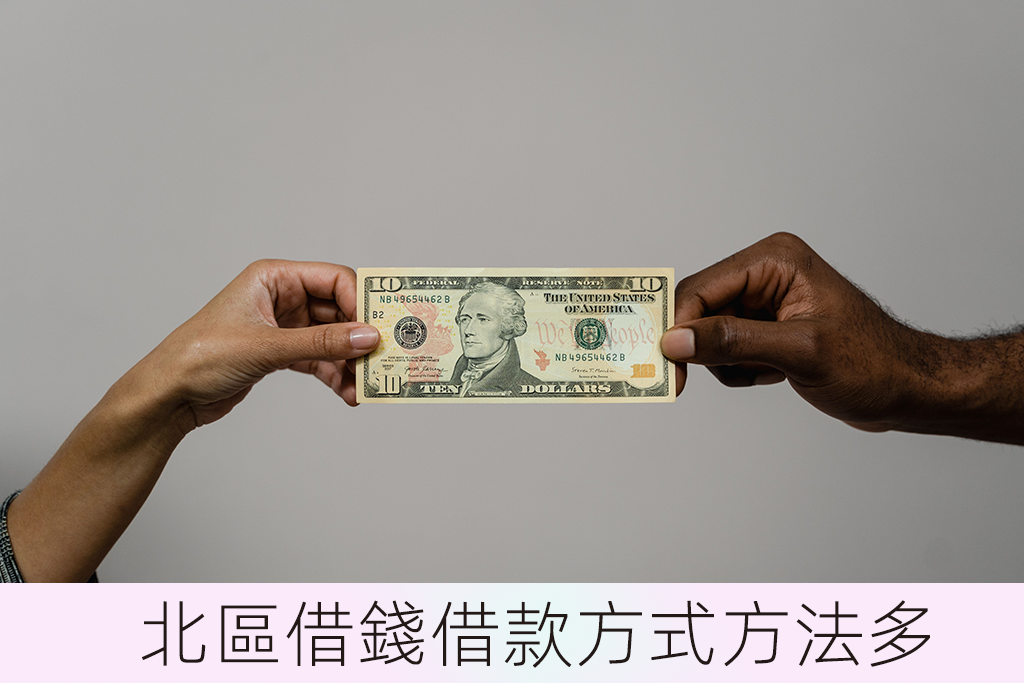 北區借錢借款方式方法多