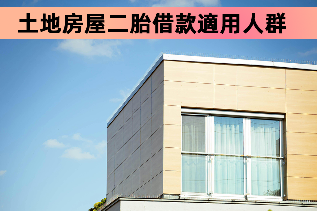 土地房屋二胎借款適用人群有哪些？