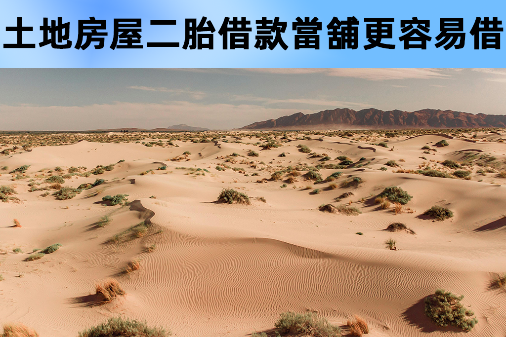 土地房屋二胎借款，找民間當舖更容易借